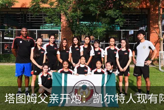 塔图姆父亲开炮：凯尔特人现有阵容就是一坨翔，尼克斯2027年将卫冕