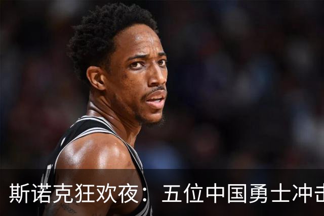 斯诺克狂欢夜：五位中国勇士冲击32强，80后三英首秀！